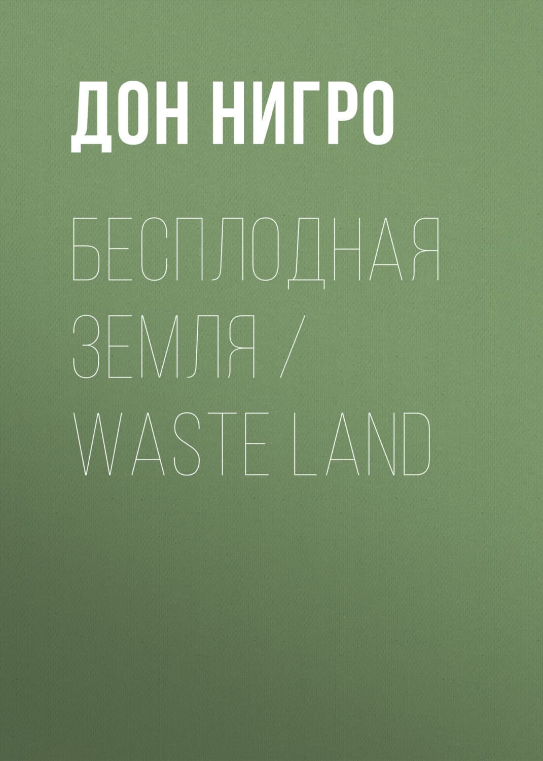 Обложка книги «Бесплодная земля / Waste Land» — Дон Нигро