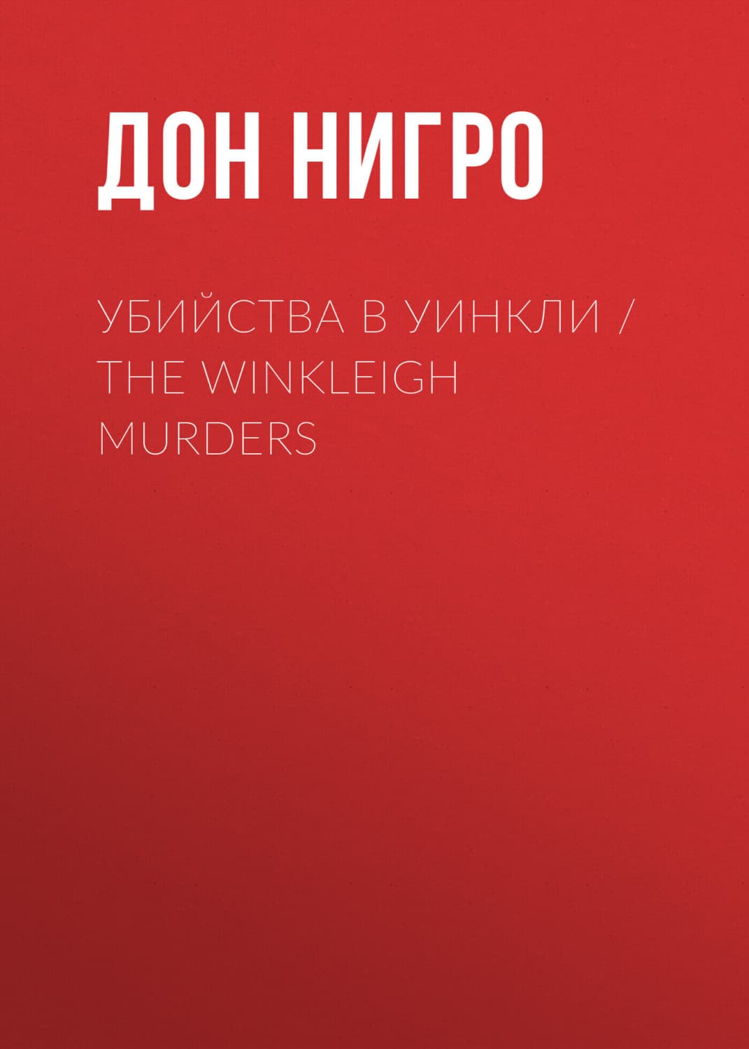 Обложка книги «Убийства в Уинкли / The Winkleigh Murders» — Дон Нигро