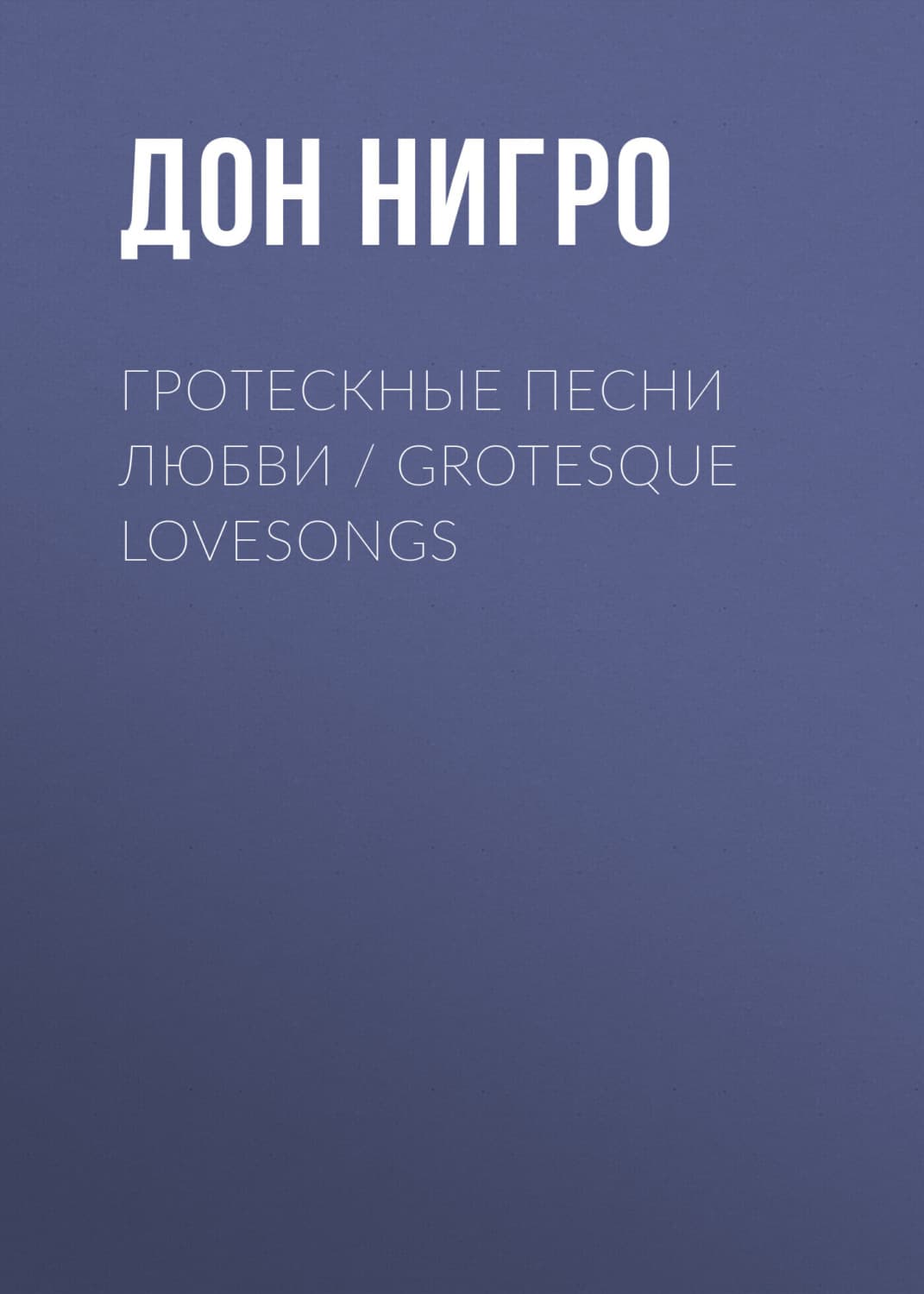 Обложка книги «Гротескные песни любви / Grotesque Lovesongs» — Дон Нигро