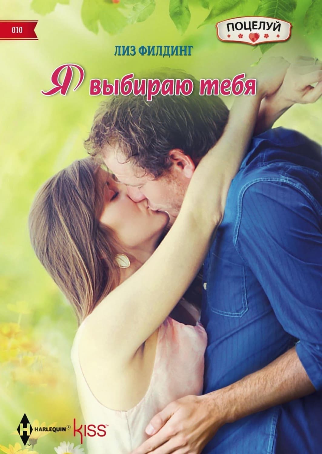 Обложка книги «Я выбираю тебя» — Лиз Филдинг