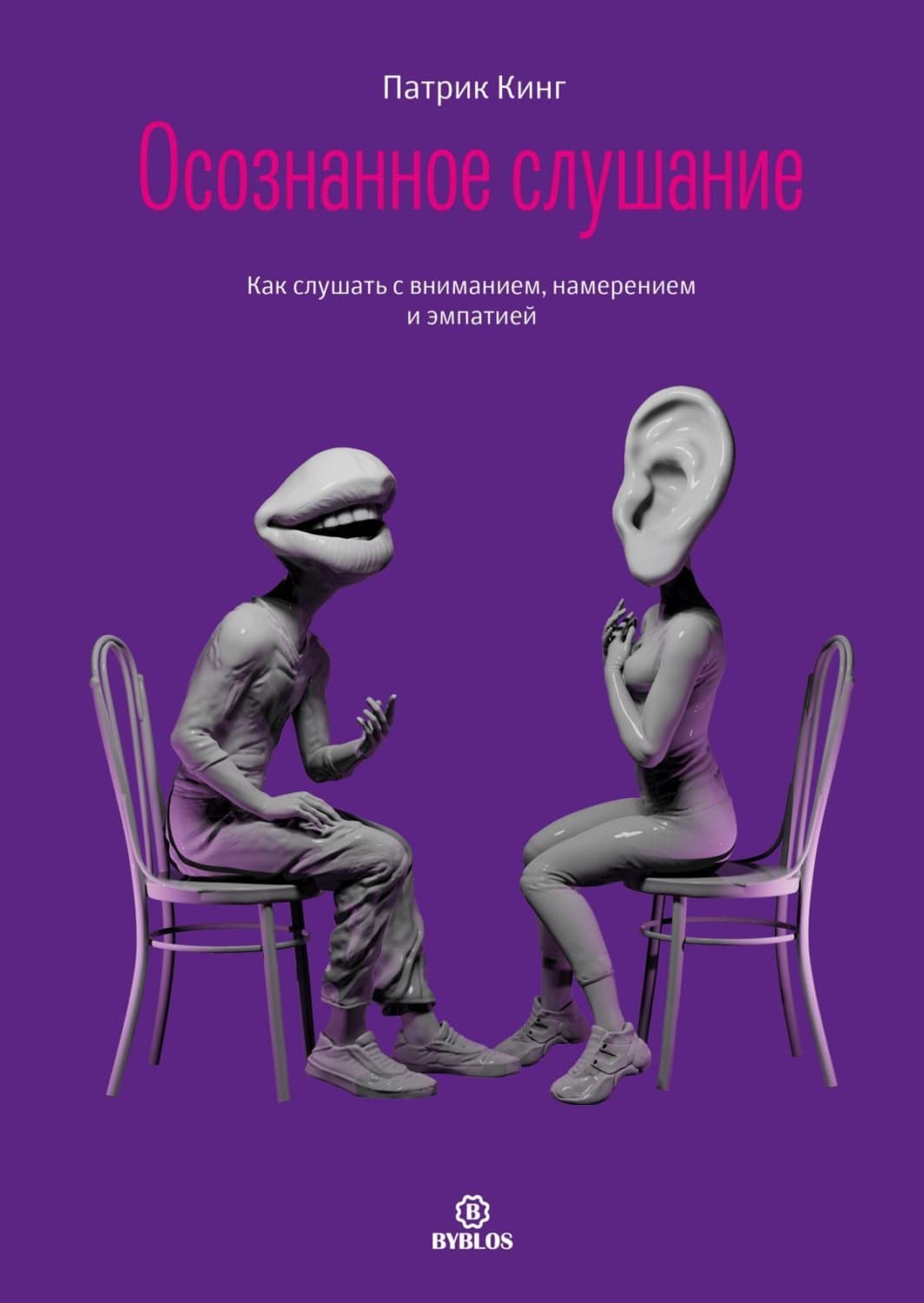 Обложка книги «Осознанное слушание. Как слушать с вниманием, намерением и эмпатией» — Патрик Кинг