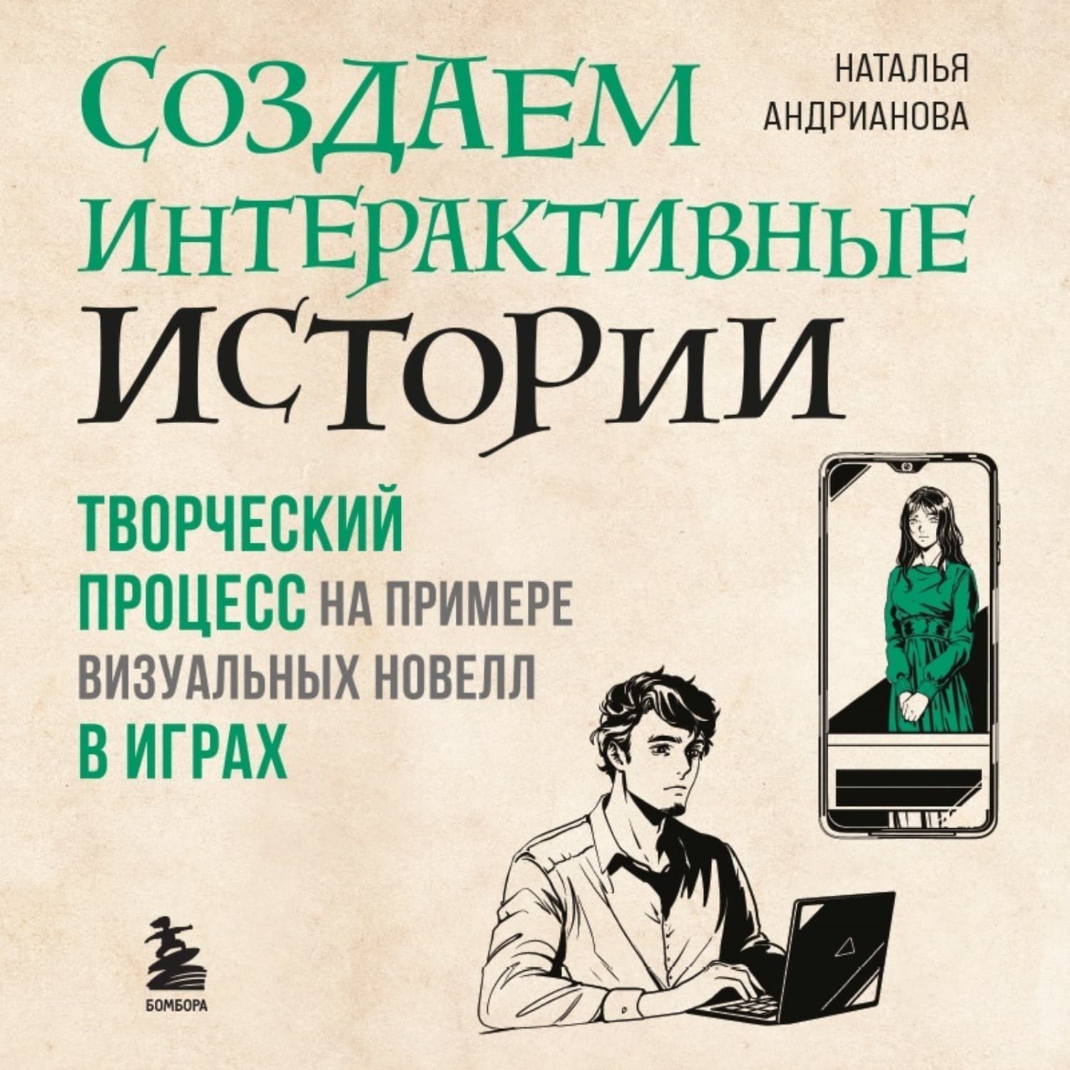 Обложка книги «Создаем интерактивные истории. Творческий процесс на примере визуальных новелл в играх» — Наталья Андрианова
