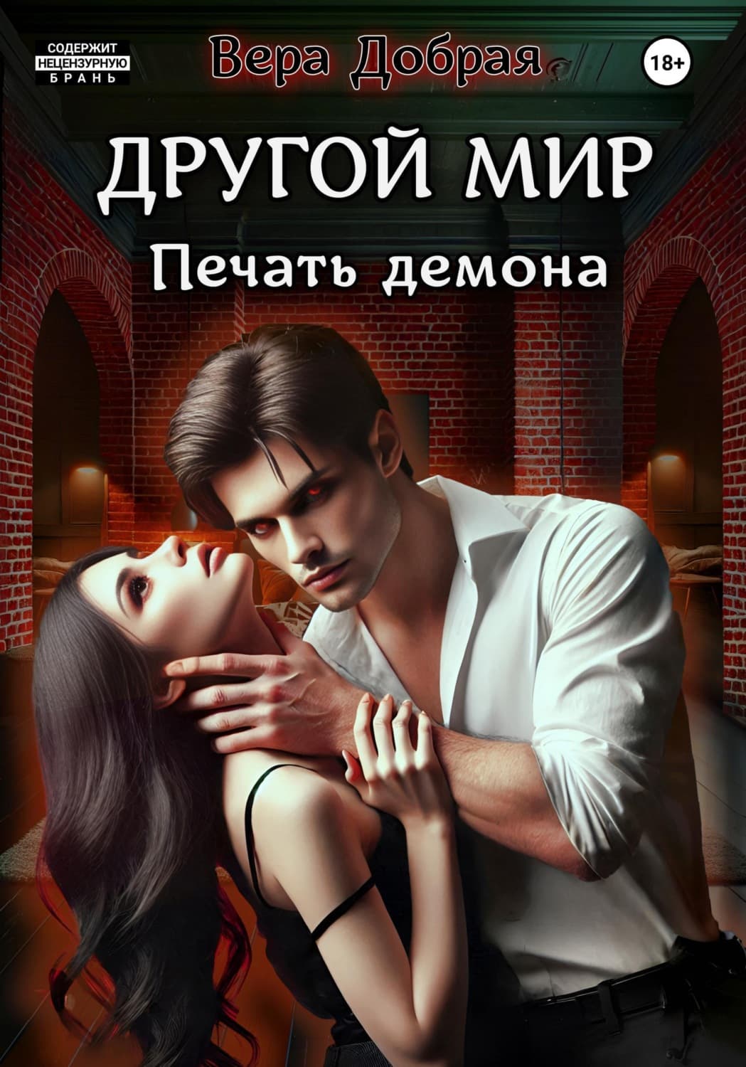 Обложка книги «Другой мир. Печать демона» — Вера Добрая