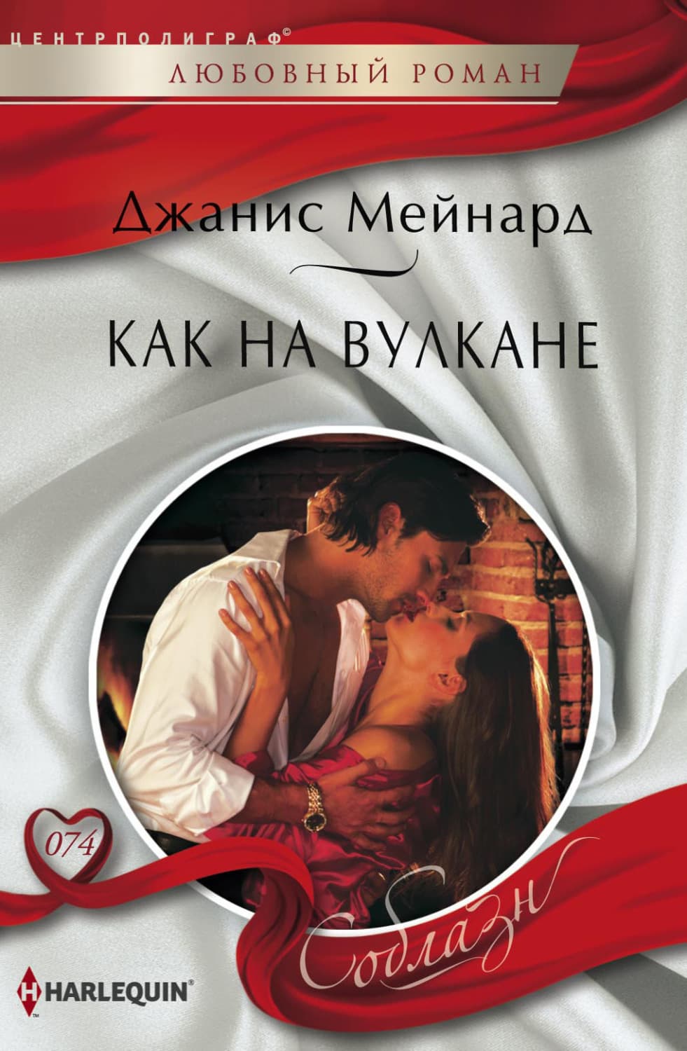 Обложка книги «Как на вулкане» — Джанис Мейнард