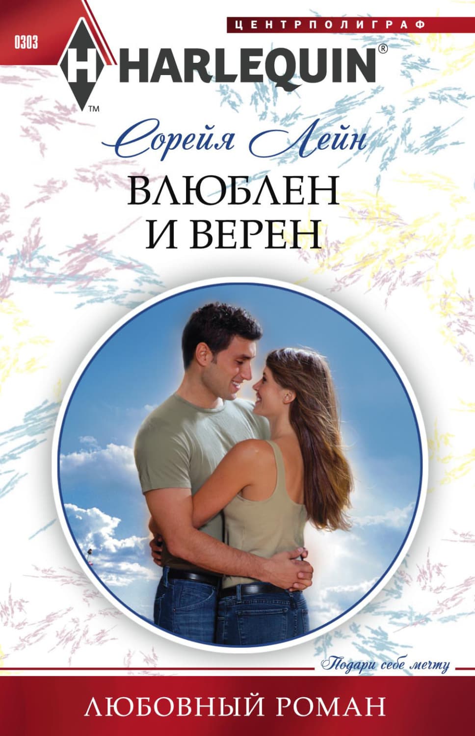 Обложка книги «Влюблен и верен» — Сорейя Лейн