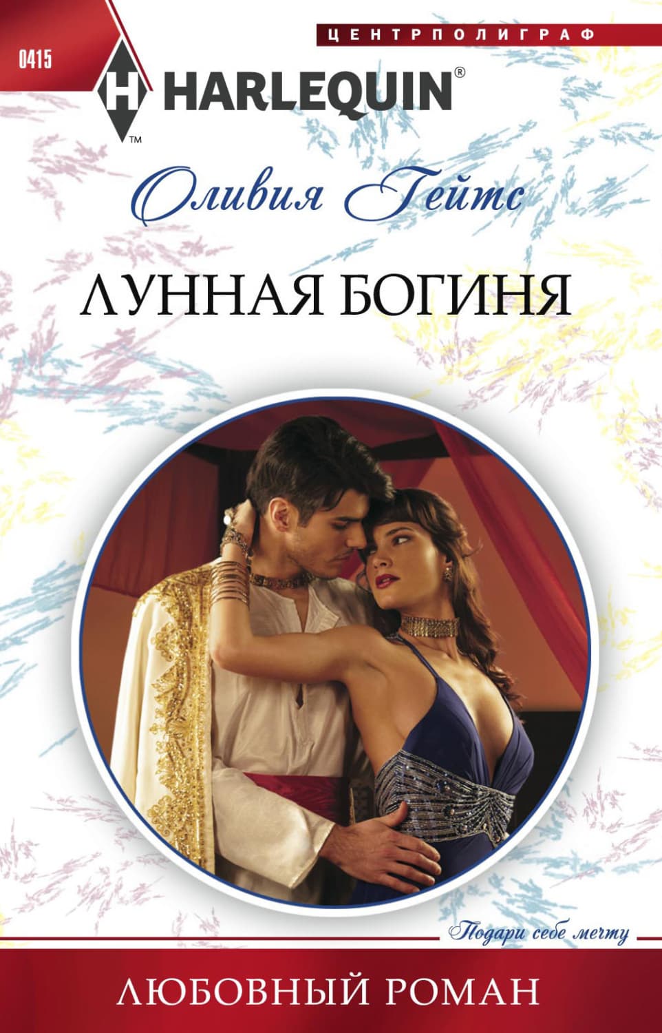 Обложка книги «Лунная богиня» — Оливия Гейтс