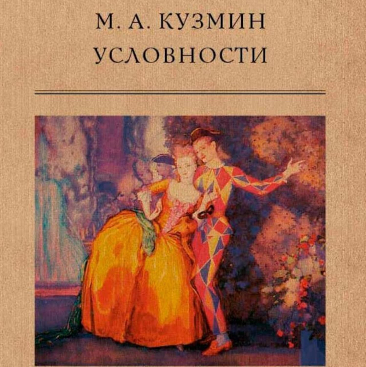 Обложка книги «Условности» — Михаил Кузмин
