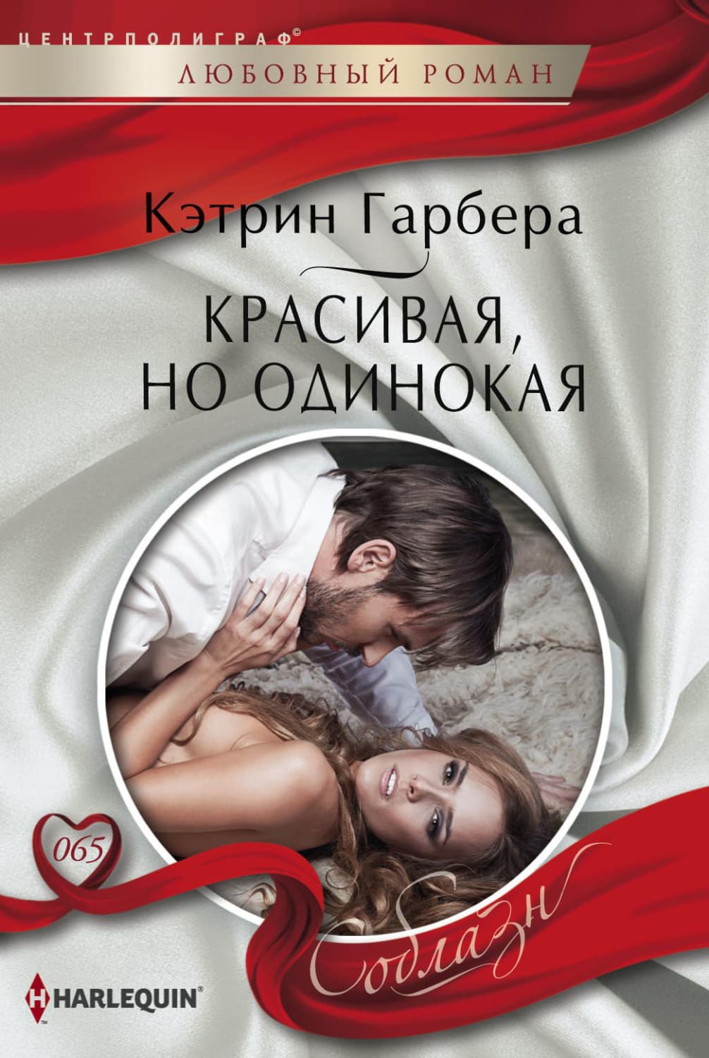 Обложка книги «Красивая, но одинокая» — Гарбера Кэтрин