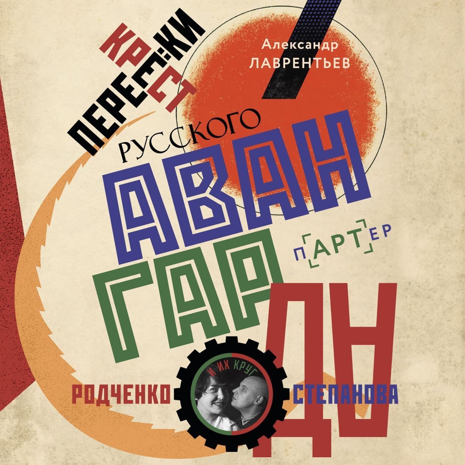 Обложка книги «Перекрестки русского авангарда. Родченко, Степанова и их круг» — Антон Лаврентьев