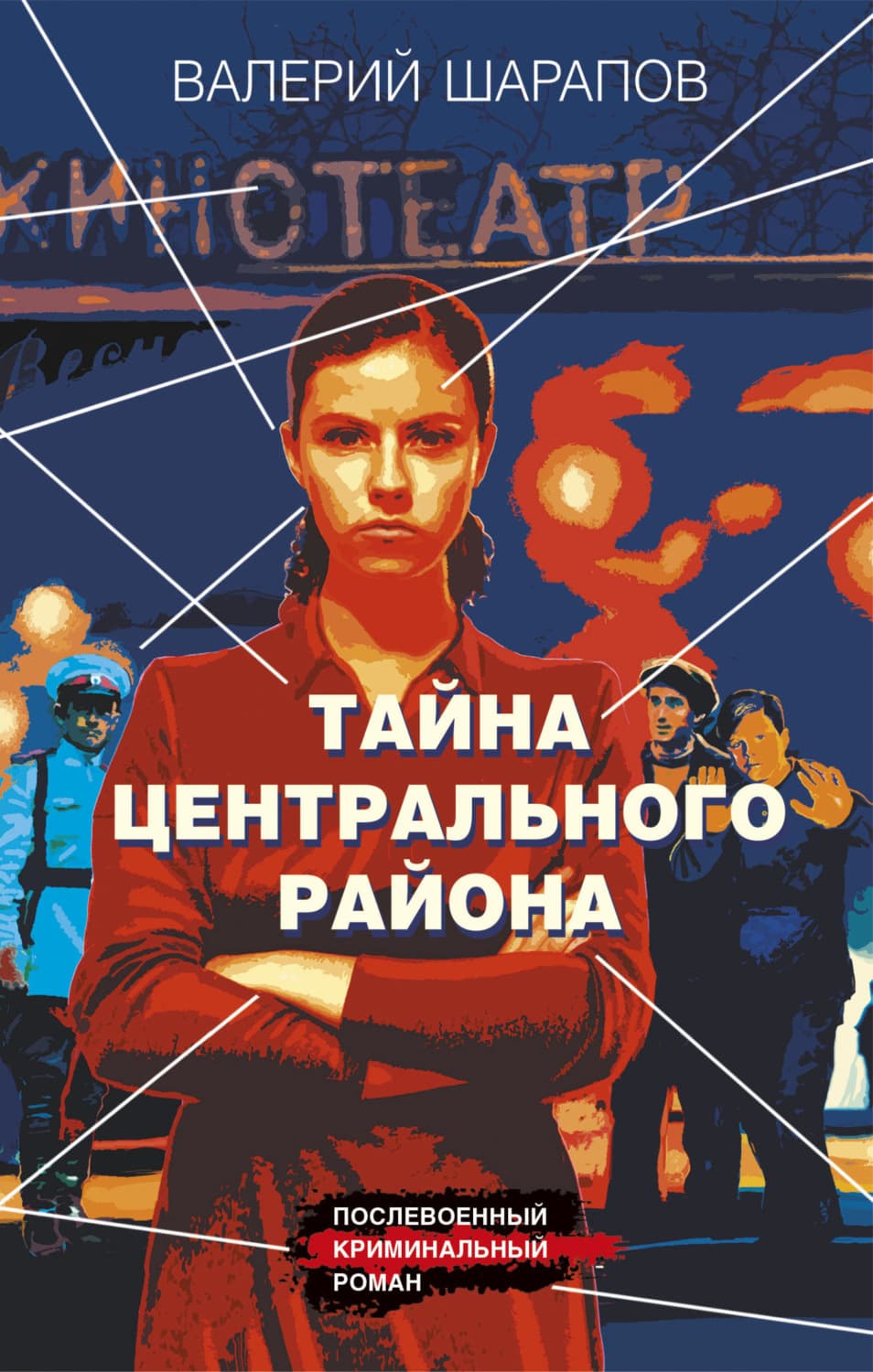 Обложка книги «Тайна центрального района» — Вадим Шарапов