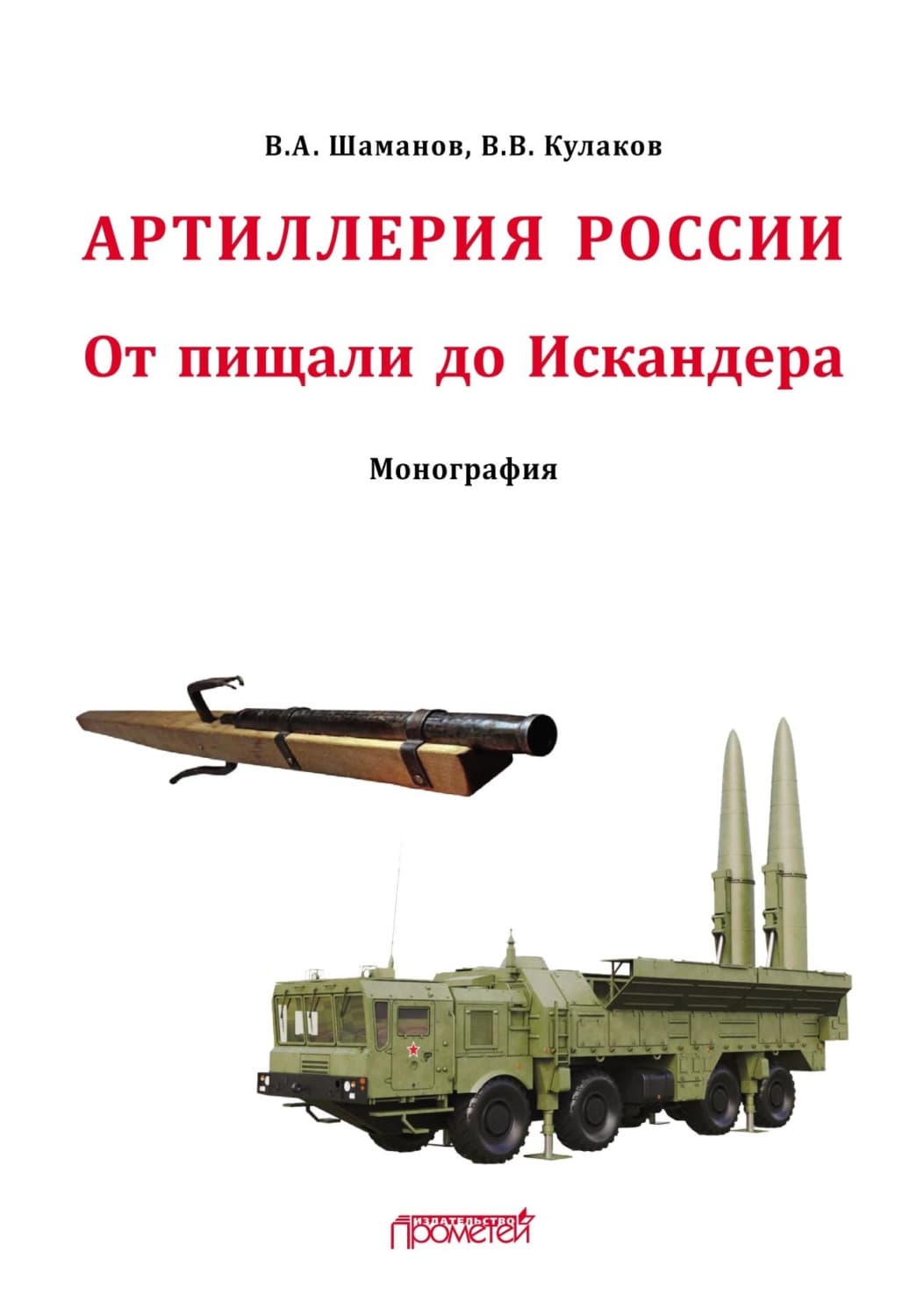 Обложка книги «Отечественная артиллерия. От пищали до Искандера» — В. И. Кулаков