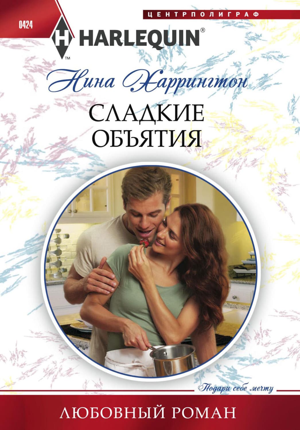 Обложка книги «Сладкие объятия» — Нина Харрингтон