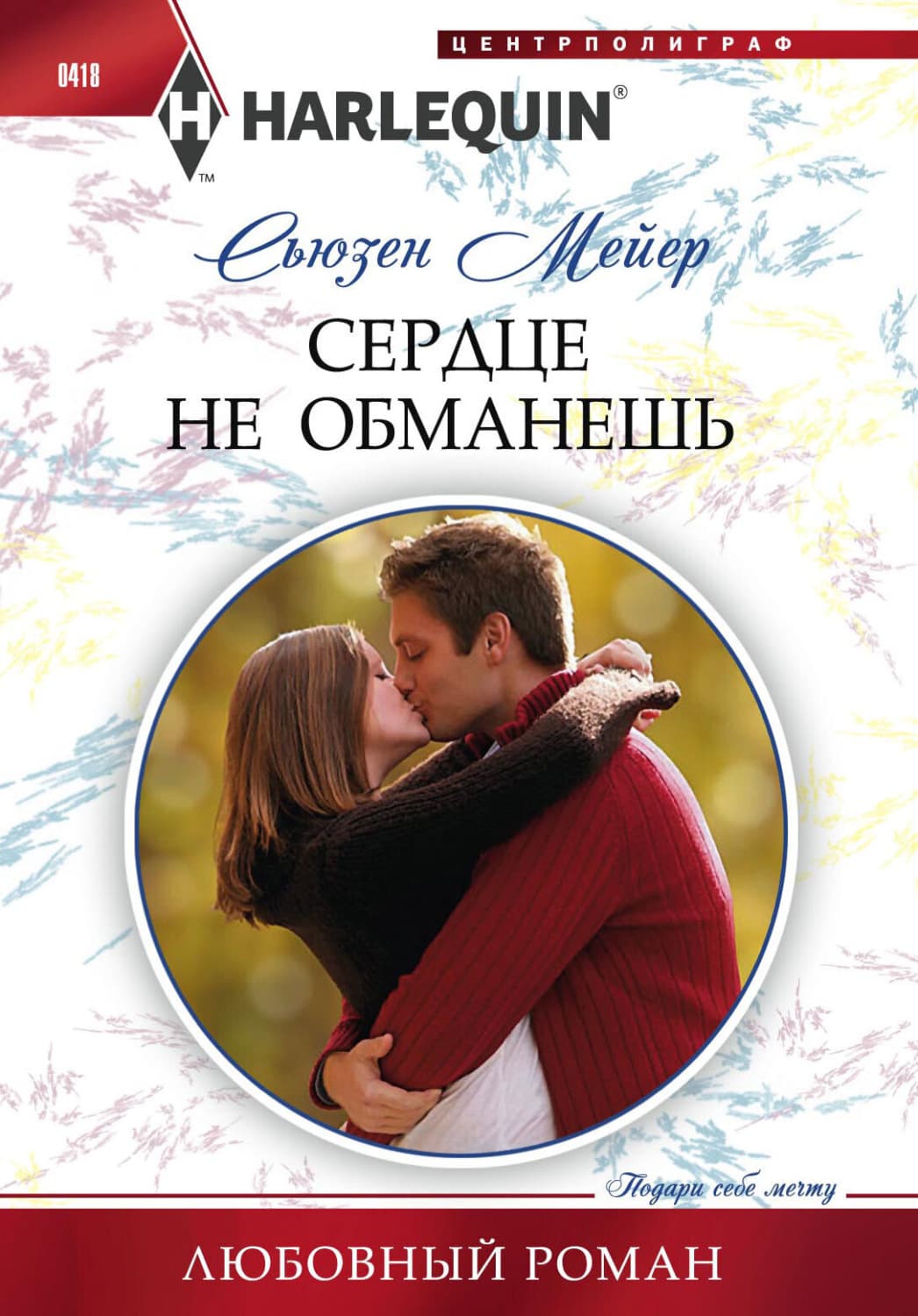 Обложка книги «Сердце не обманешь» — Сьюзен Мейер
