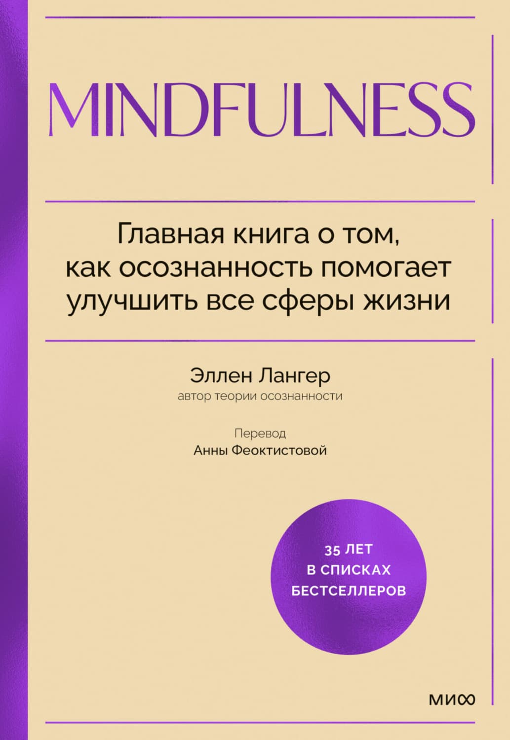 Обложка книги «Mindfulness. Главная книга о том, как осознанность помогает улучшить все сферы жизни» — Эллен Лангер