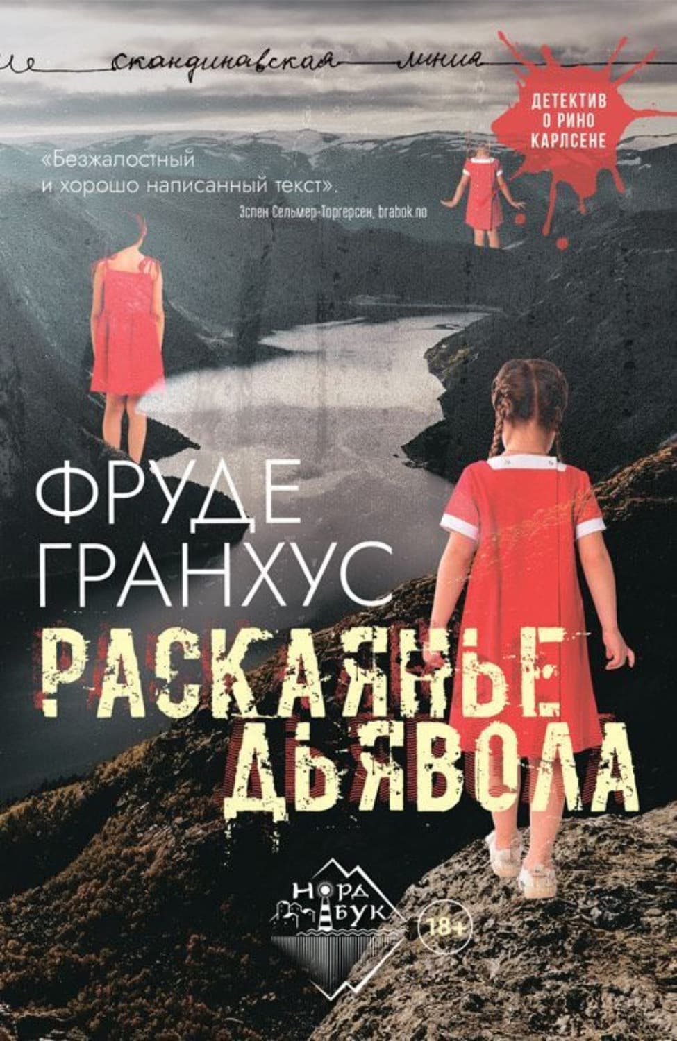 Обложка книги «Раскаянье дьявола» — Фруде Гранхус