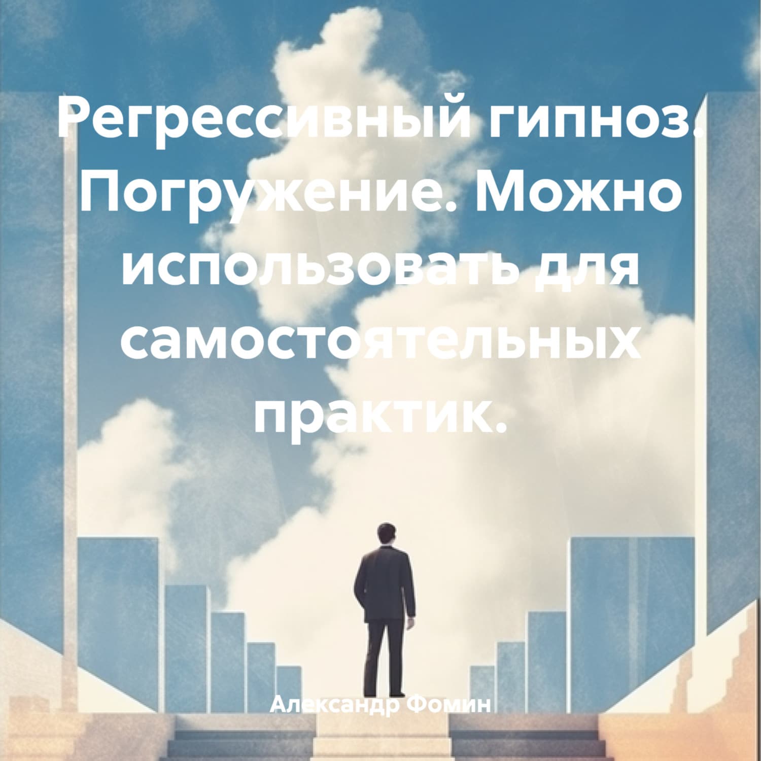 Обложка книги «Регрессивный гипноз. Погружение. Можно использовать для самостоятельных практик» — Алексей Фомин