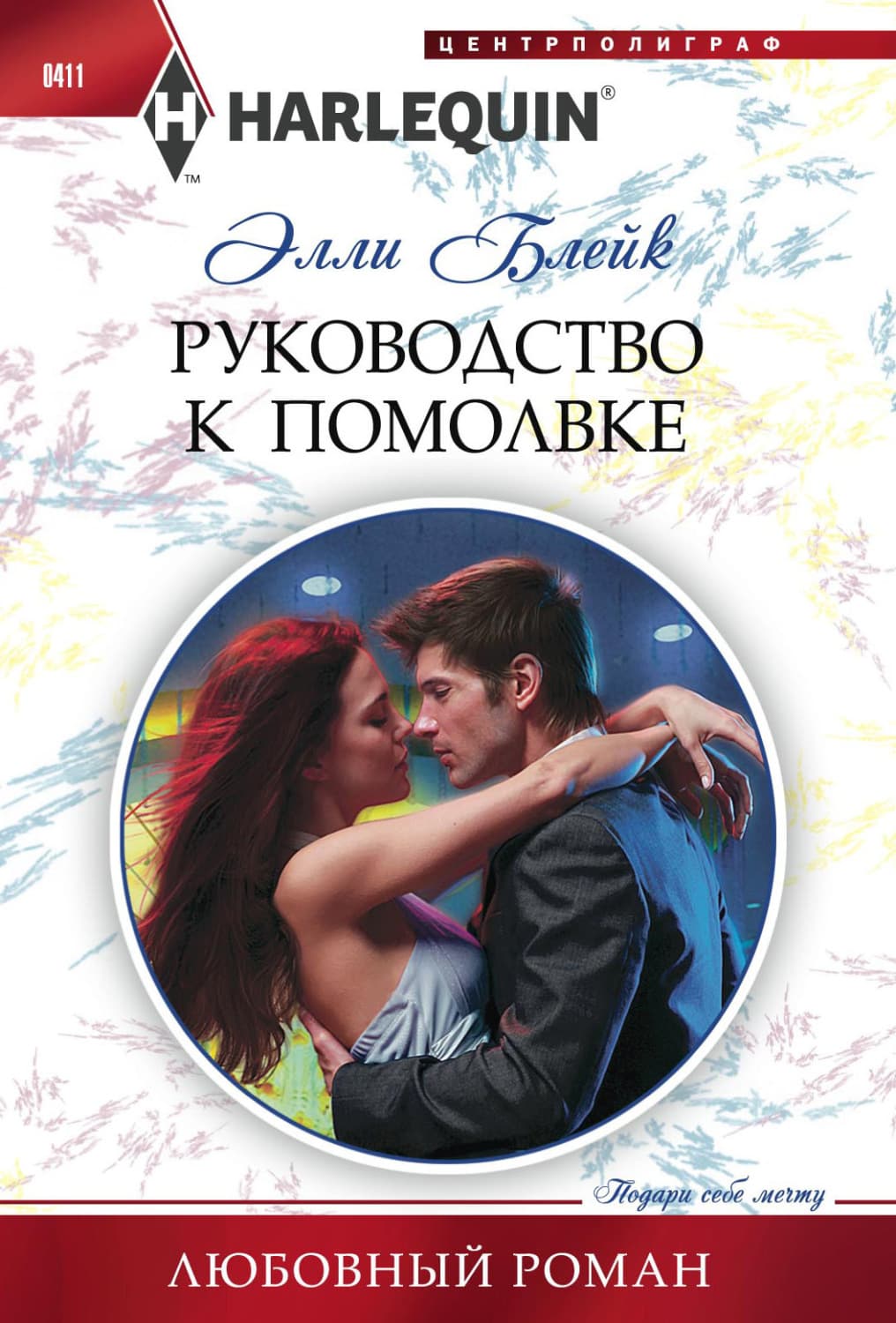 Обложка книги «Руководство к помолвке» — Элли Блейк