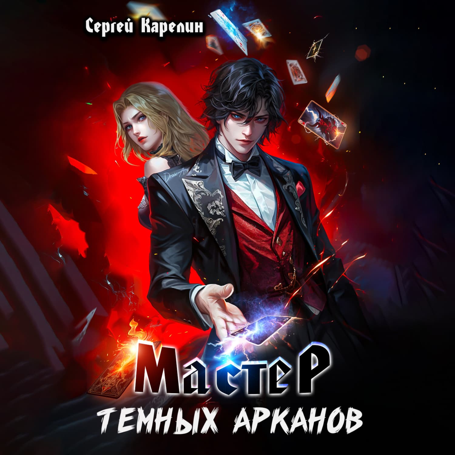 Обложка книги «Мастер темных Арканов» — Сергей Карелин
