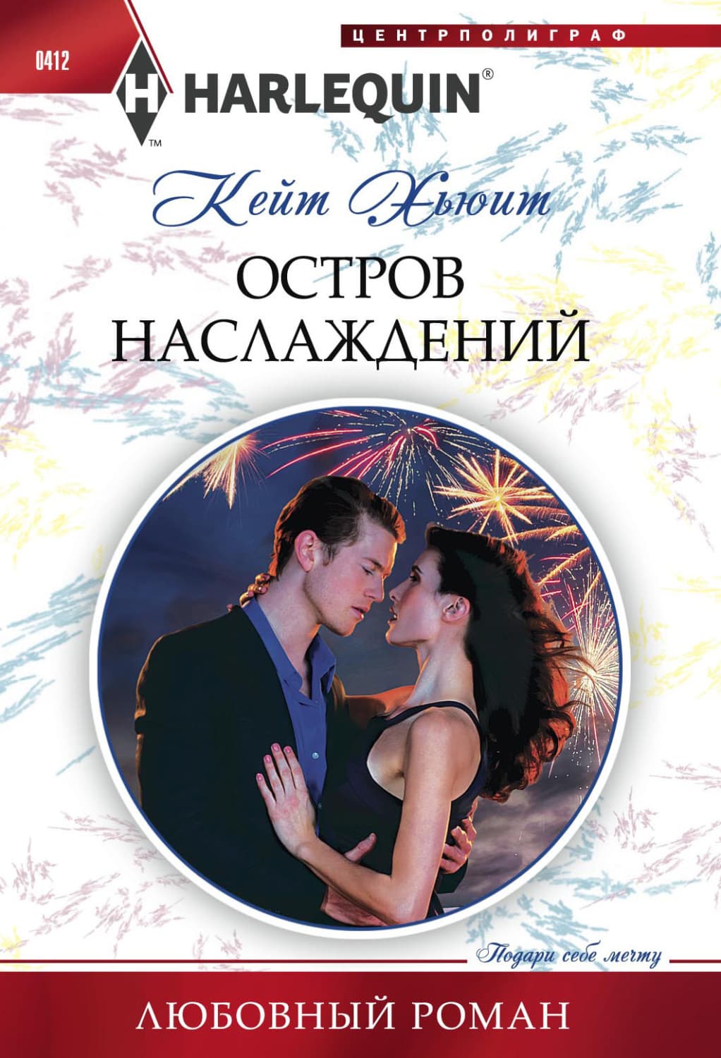 Обложка книги «Остров наслаждений» — Кейт Хьюит