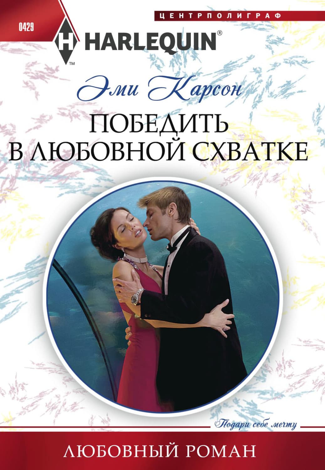 Обложка книги «Победить в любовной схватке» — Эйми Карсон