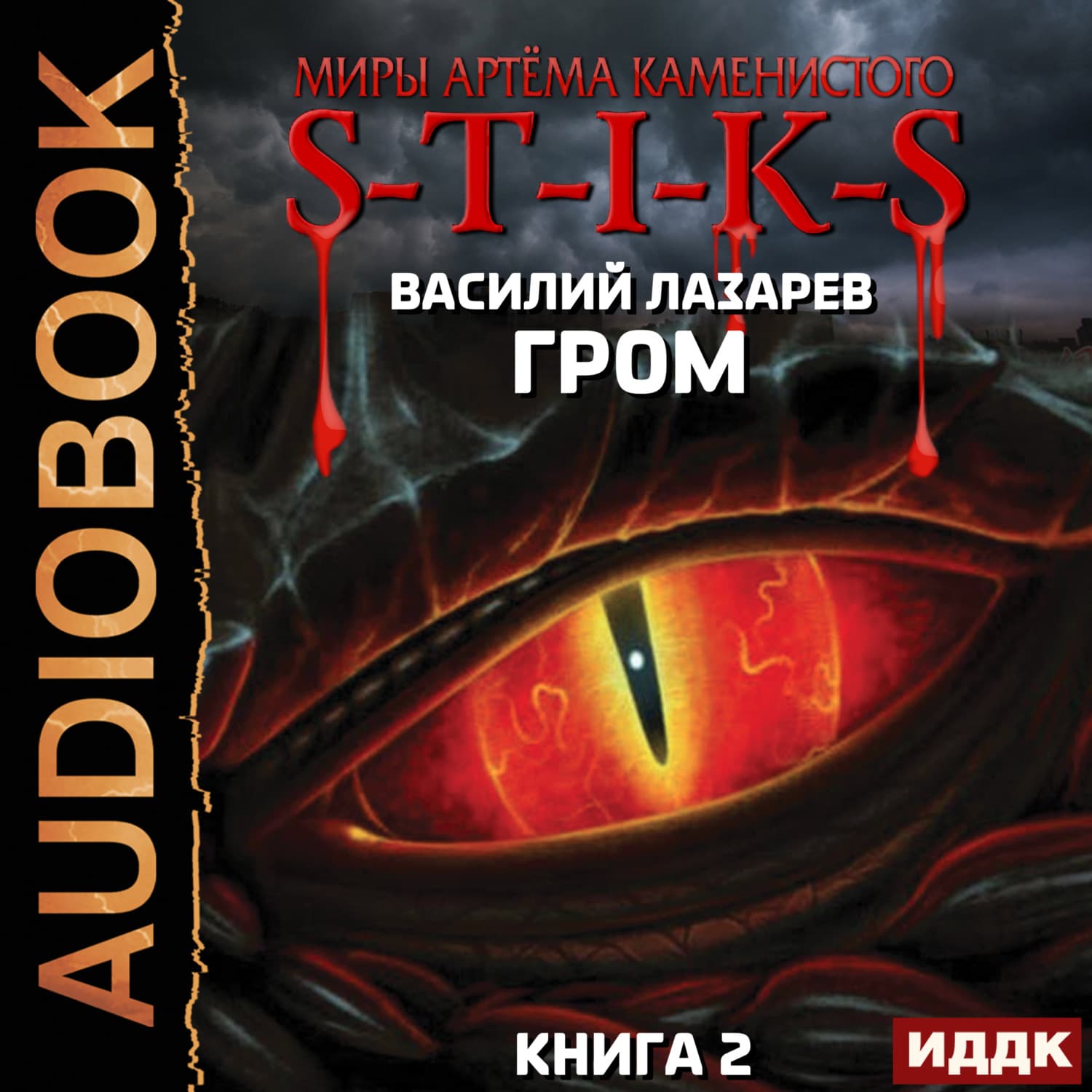Обложка книги «S-T-I-K-S. Гром. Книга 2» — В. Г. Лазарев