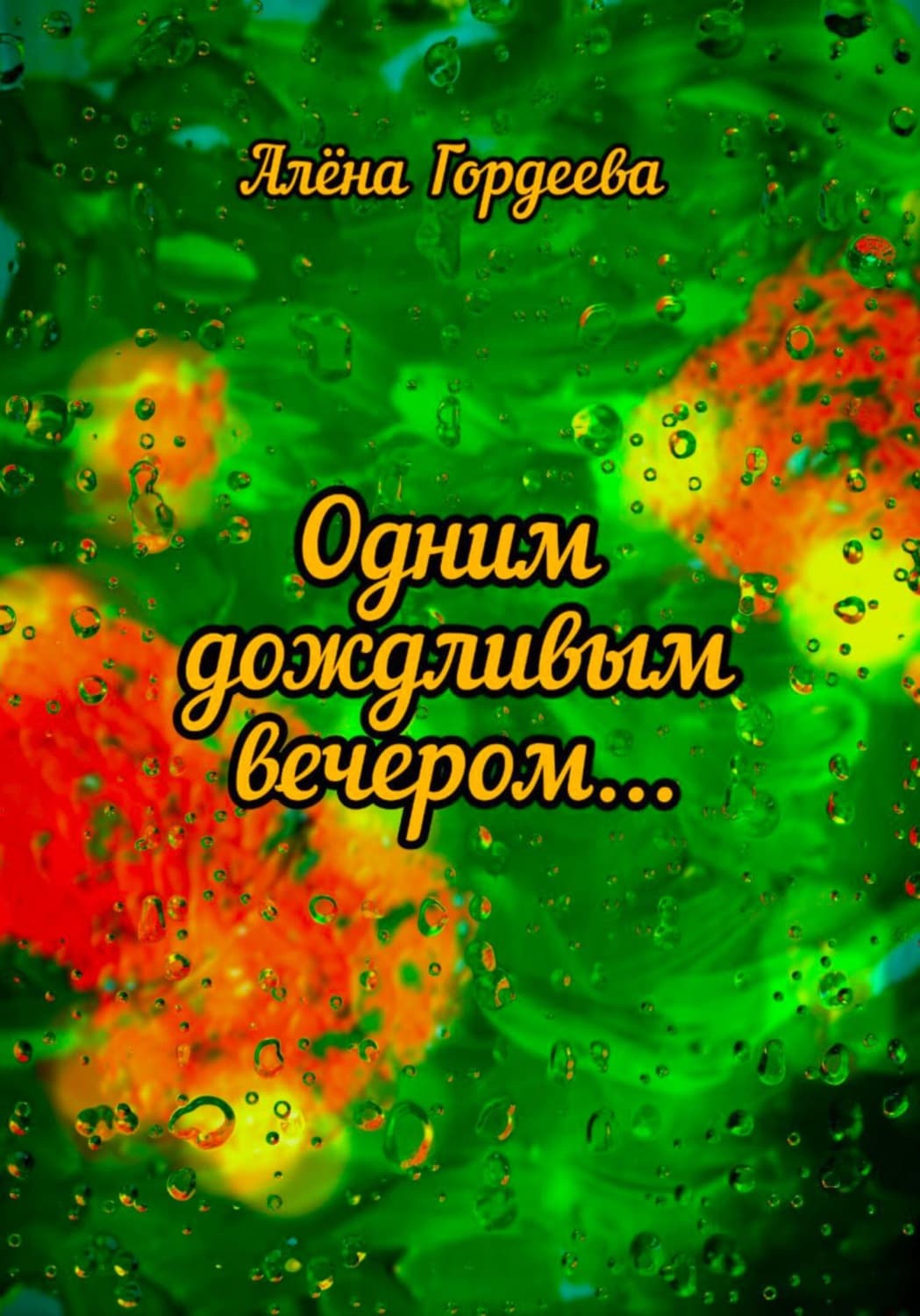 Обложка книги «Одним дождливым вечером…» — Анна Гордеева