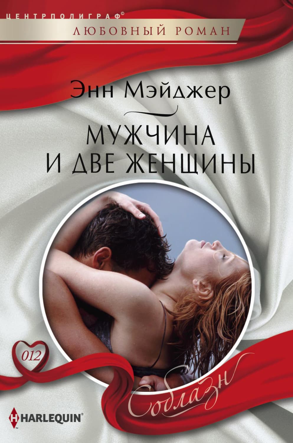 Обложка книги «Мужчина и две женщины» — Энн Мэйджер
