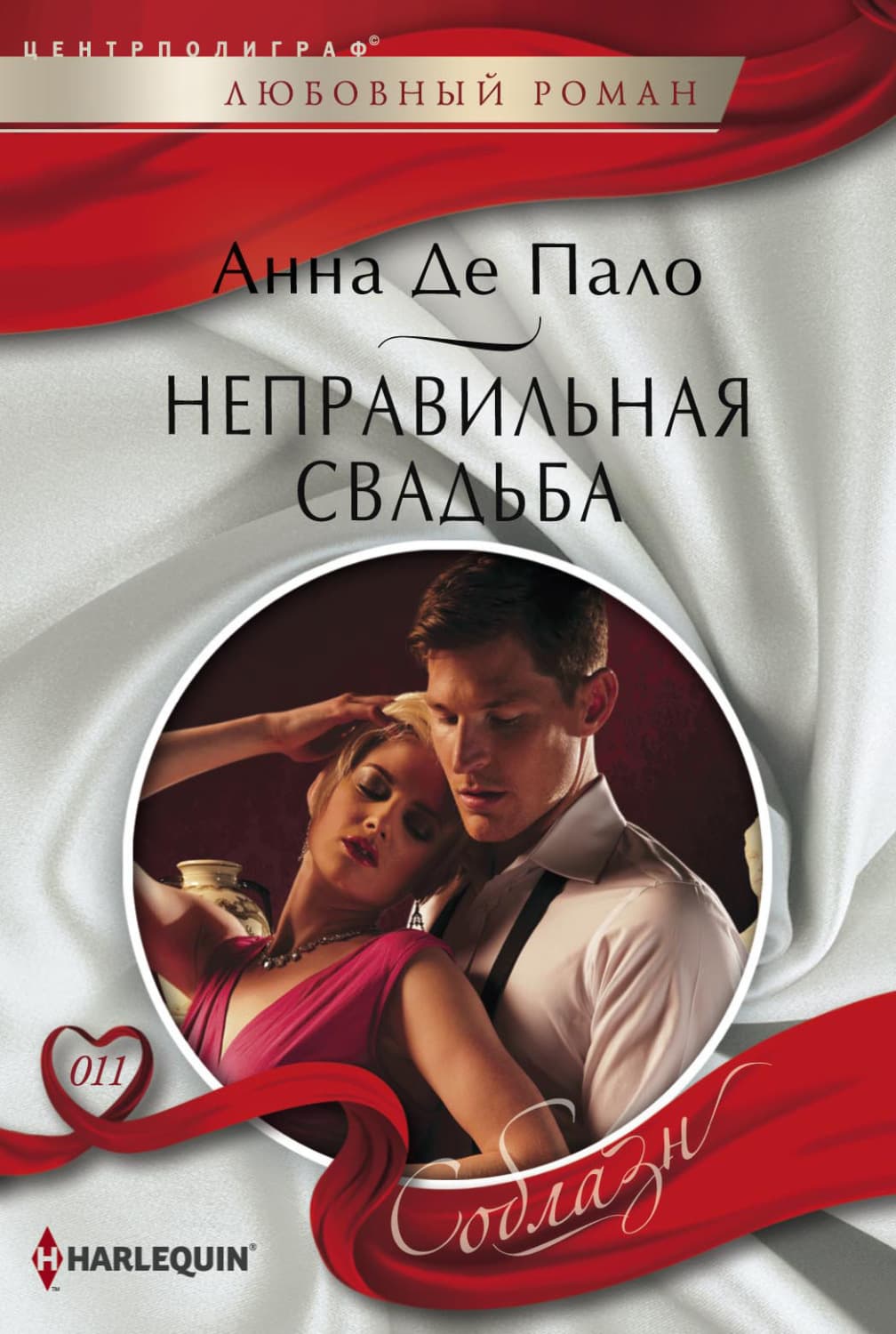 Обложка книги «Неправильная свадьба» — Анна де Пало