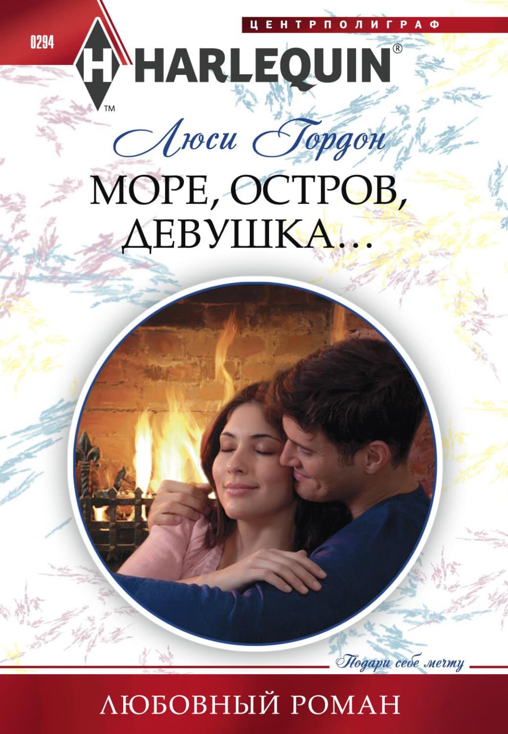 Обложка книги «Море, остров, девушка…» — Люси Гордон