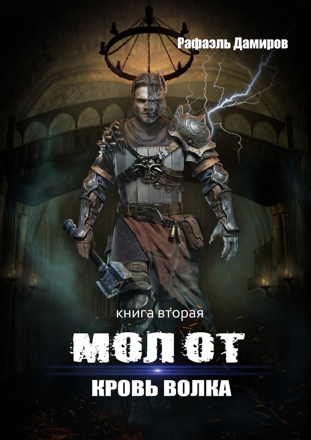 Обложка книги «Молот. Кровь волка» — Рафаэль Дамиров