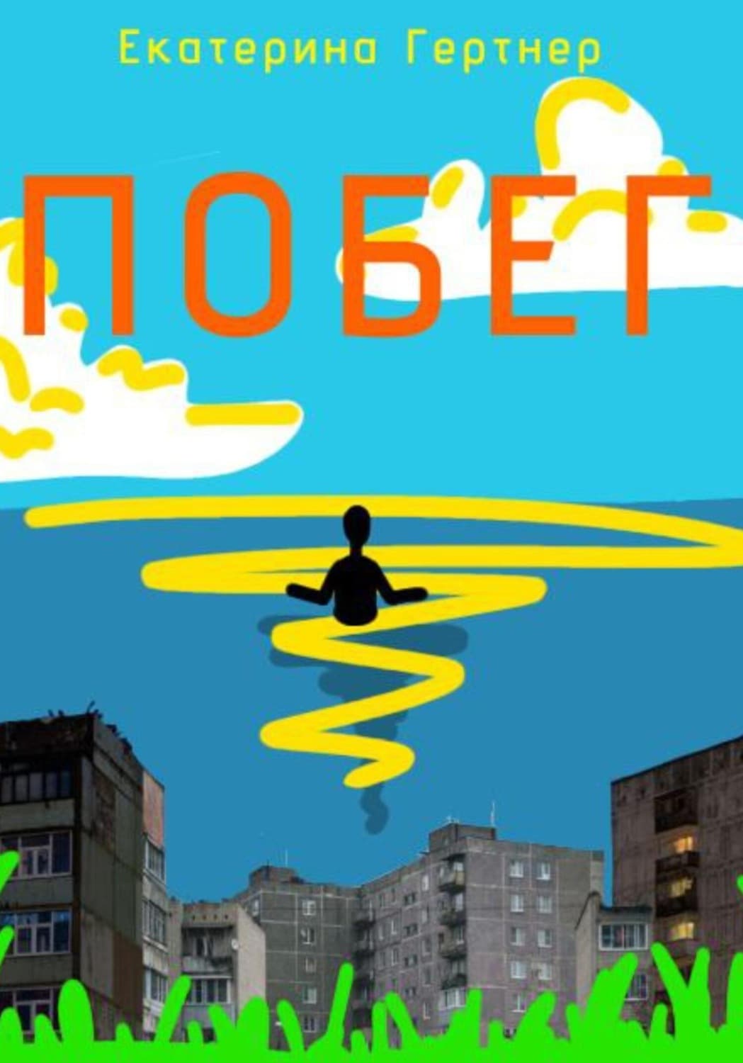 Обложка книги «Побег» — Гартнер Екатерина
