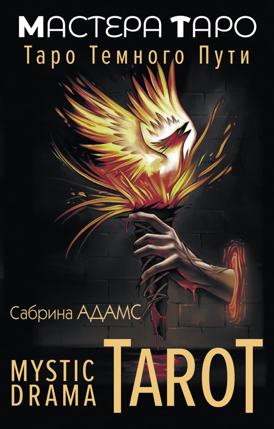 Обложка книги «Mystic Drama Tarot. Таро темного пути» — Флорел Мид