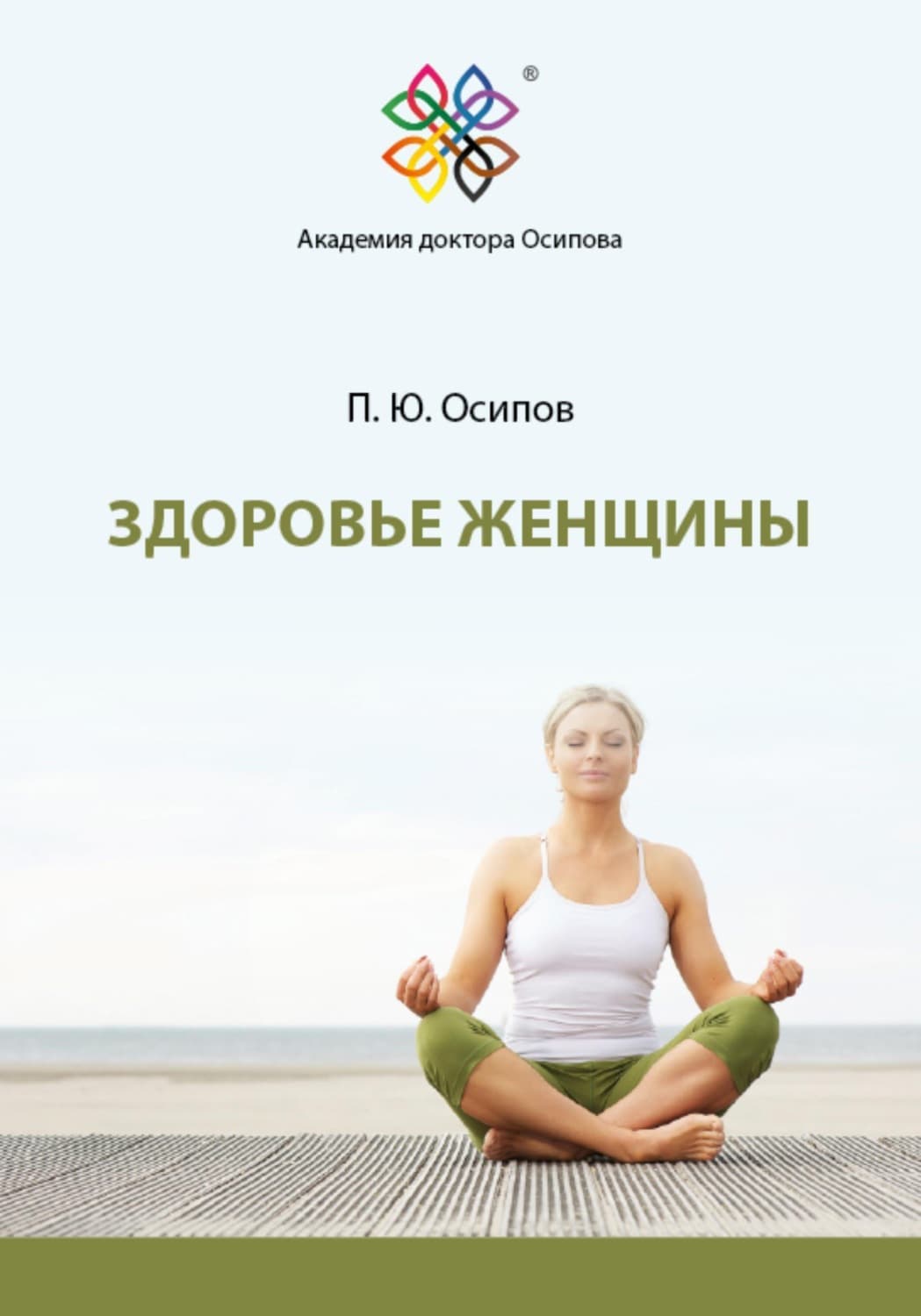 Обложка книги «Здоровье женщины» — Павел Осипов