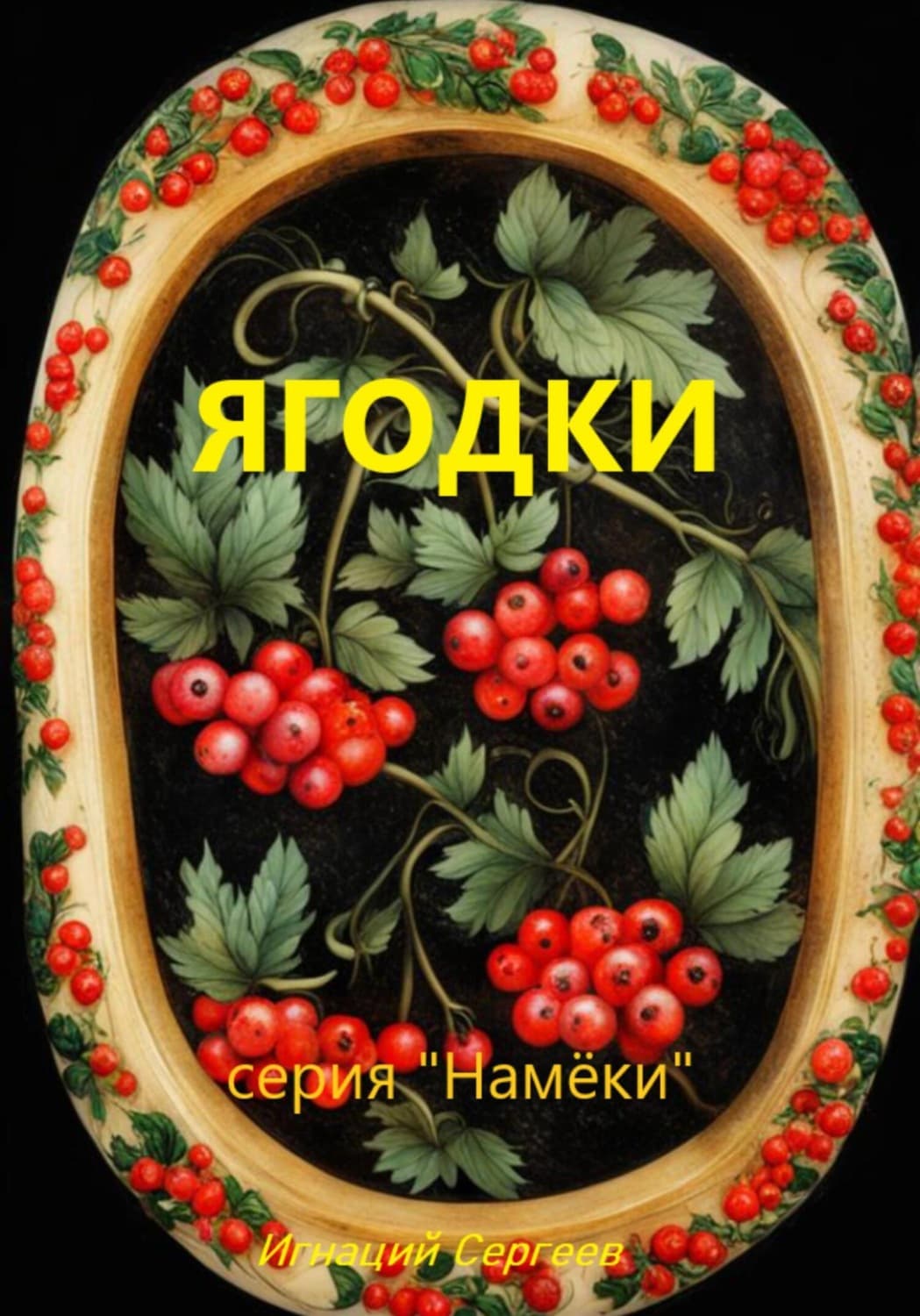 Обложка книги «Ягодки» — Игорь Сергеев