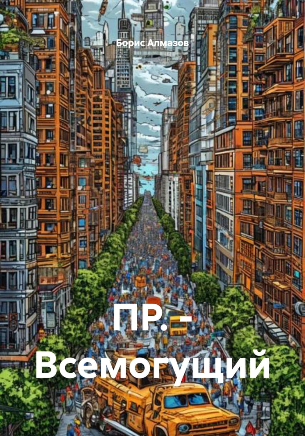 Обложка книги «ПР. – Всемогущий» — Борис Алмазов