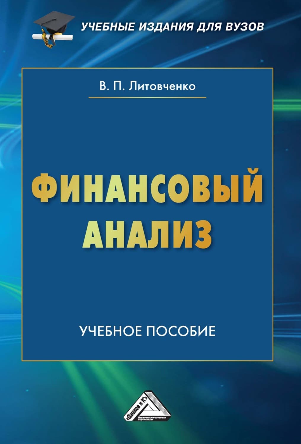 Обложка книги «Финансовый анализ» — В. П. Литовченко