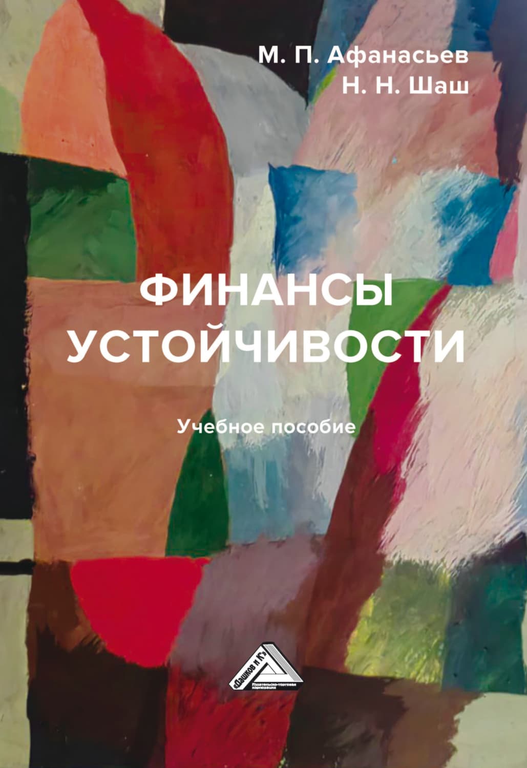 Обложка книги «Финансы устойчивости» — Наталья Шаш