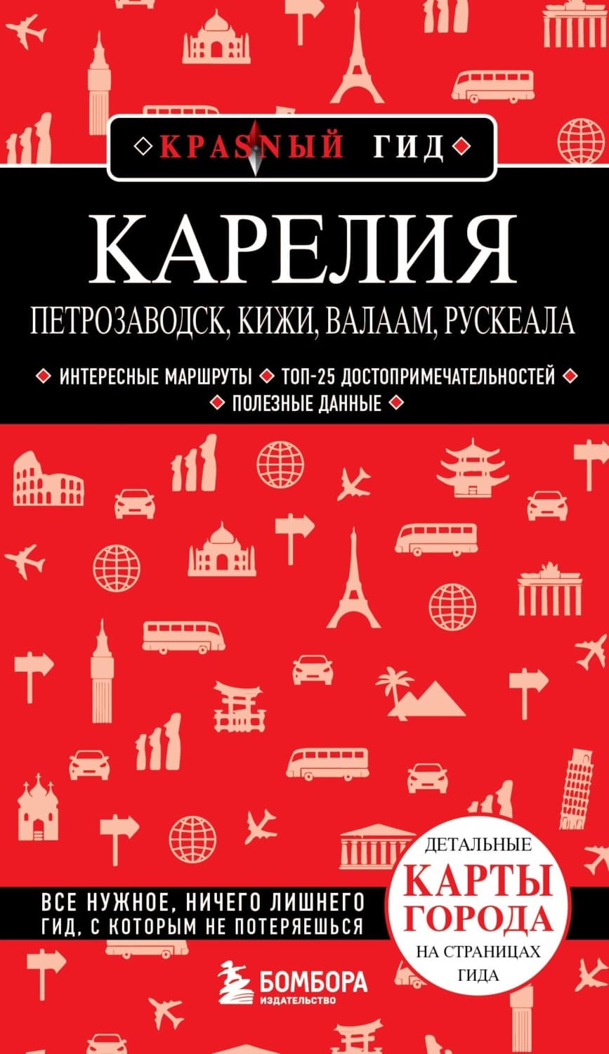 Обложка книги «Карелия. Петрозаводск, Кижи, Валаам, Рускеала» — Наталья Якубова