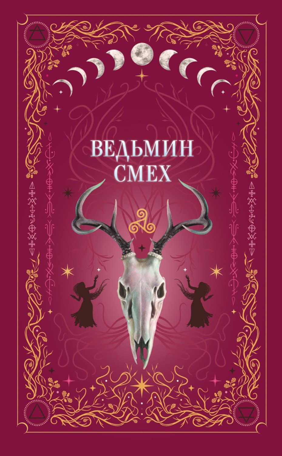Обложка книги «Ведьмин смех» — Алекс Хилл
