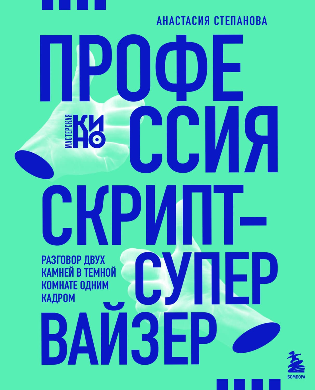 Обложка книги «Профессия скрипт-супервайзер: Разговор двух камней в темной комнате одним кадром» — А. А. Степанова