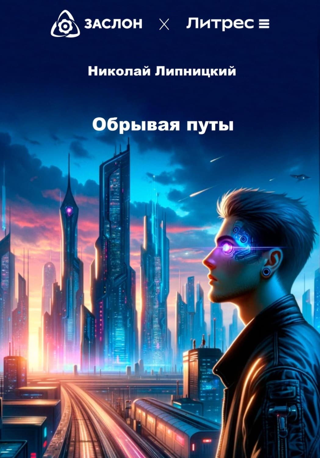 Обложка книги «Обрывая путы» — Николай Липницкий