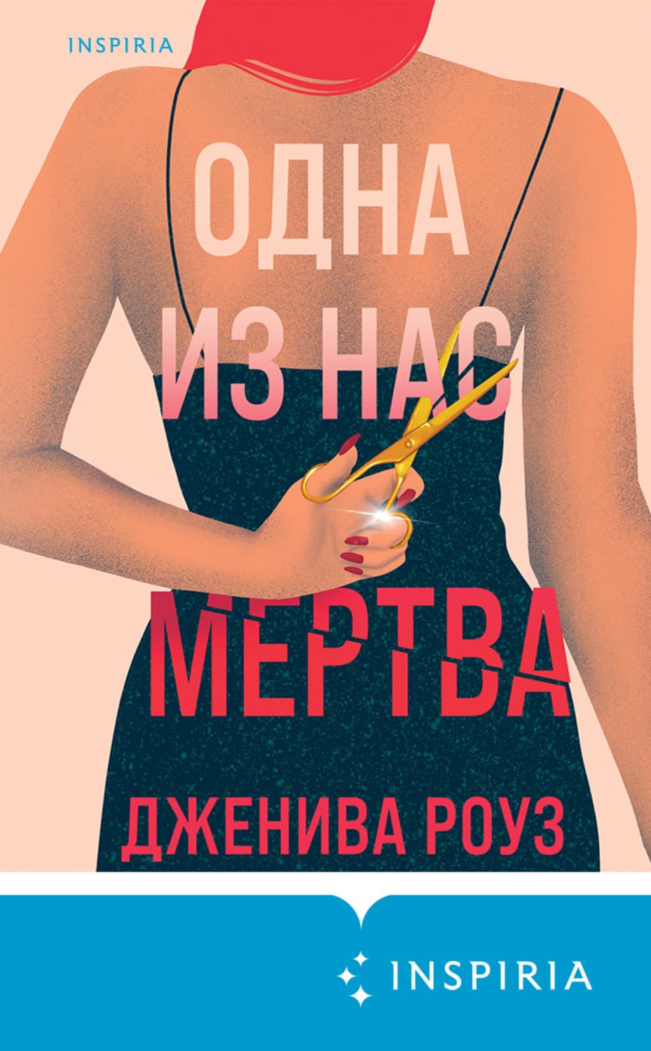 Обложка книги «Одна из нас мертва» — Джулия Роуз