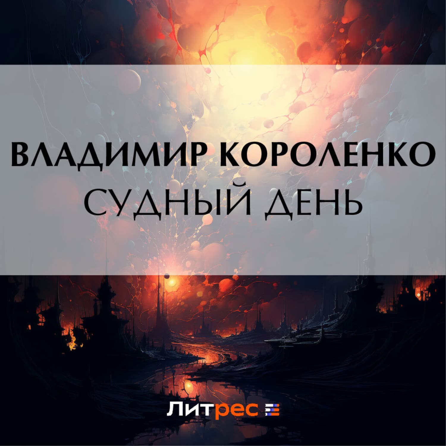 Обложка книги «Судный день» — Владимир Короленко