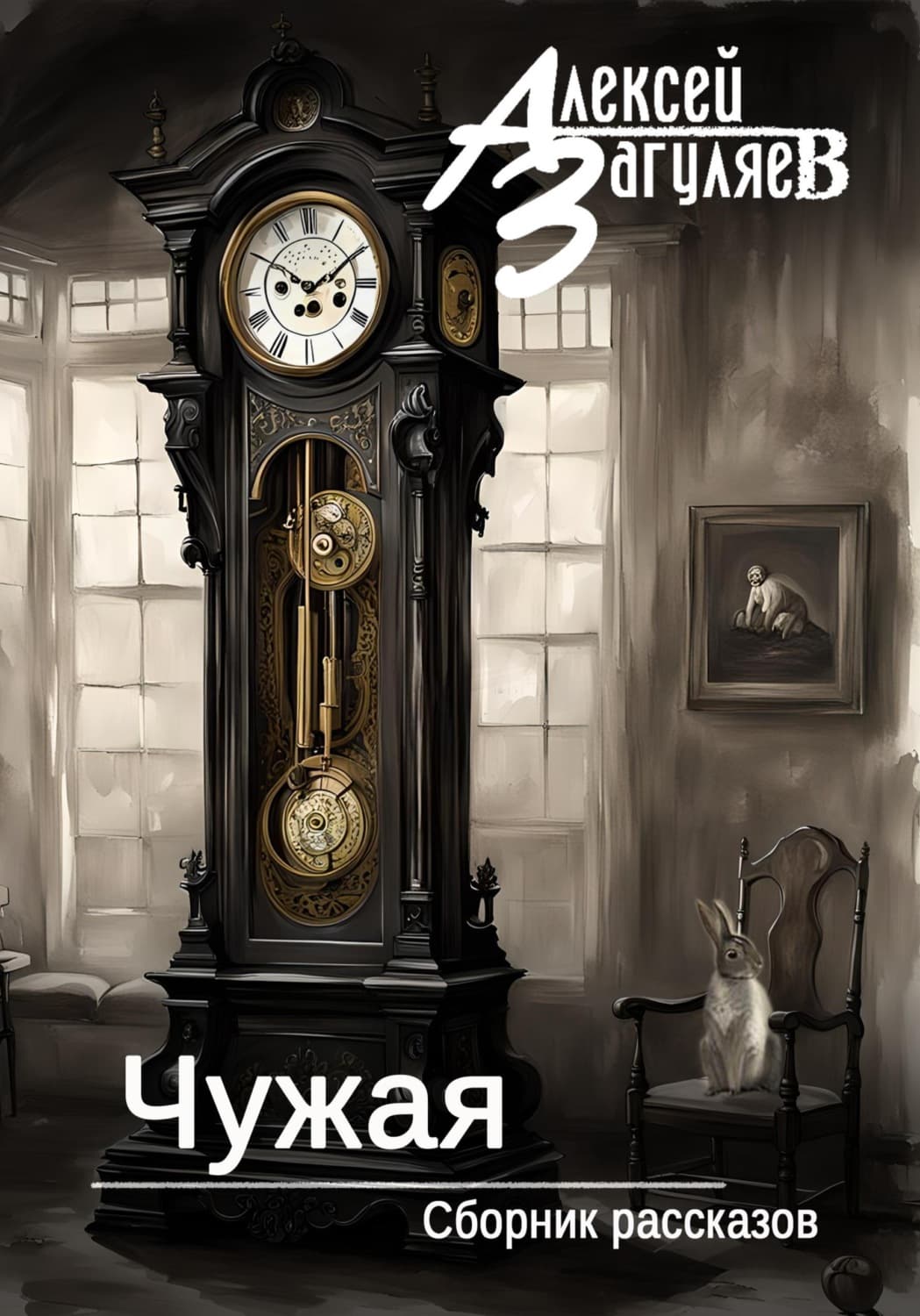 Обложка книги «Чужая. Сборник рассказов» — Алексей Загуляев