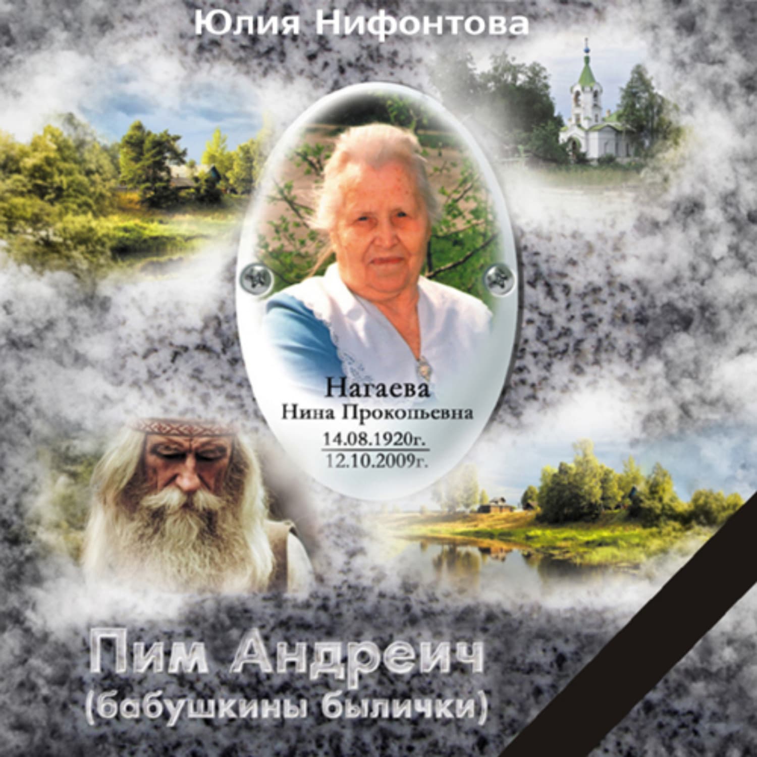 Обложка книги «Пим Андреич» — Юлия Нифонтова