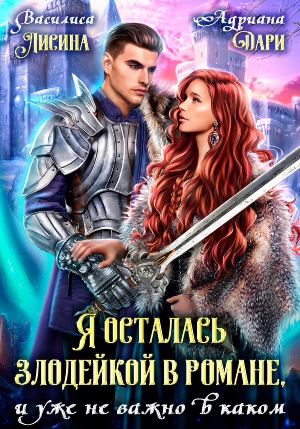 Обложка книги «Я осталась злодейкой в романе, и уже не важно в каком» — Анна Дари