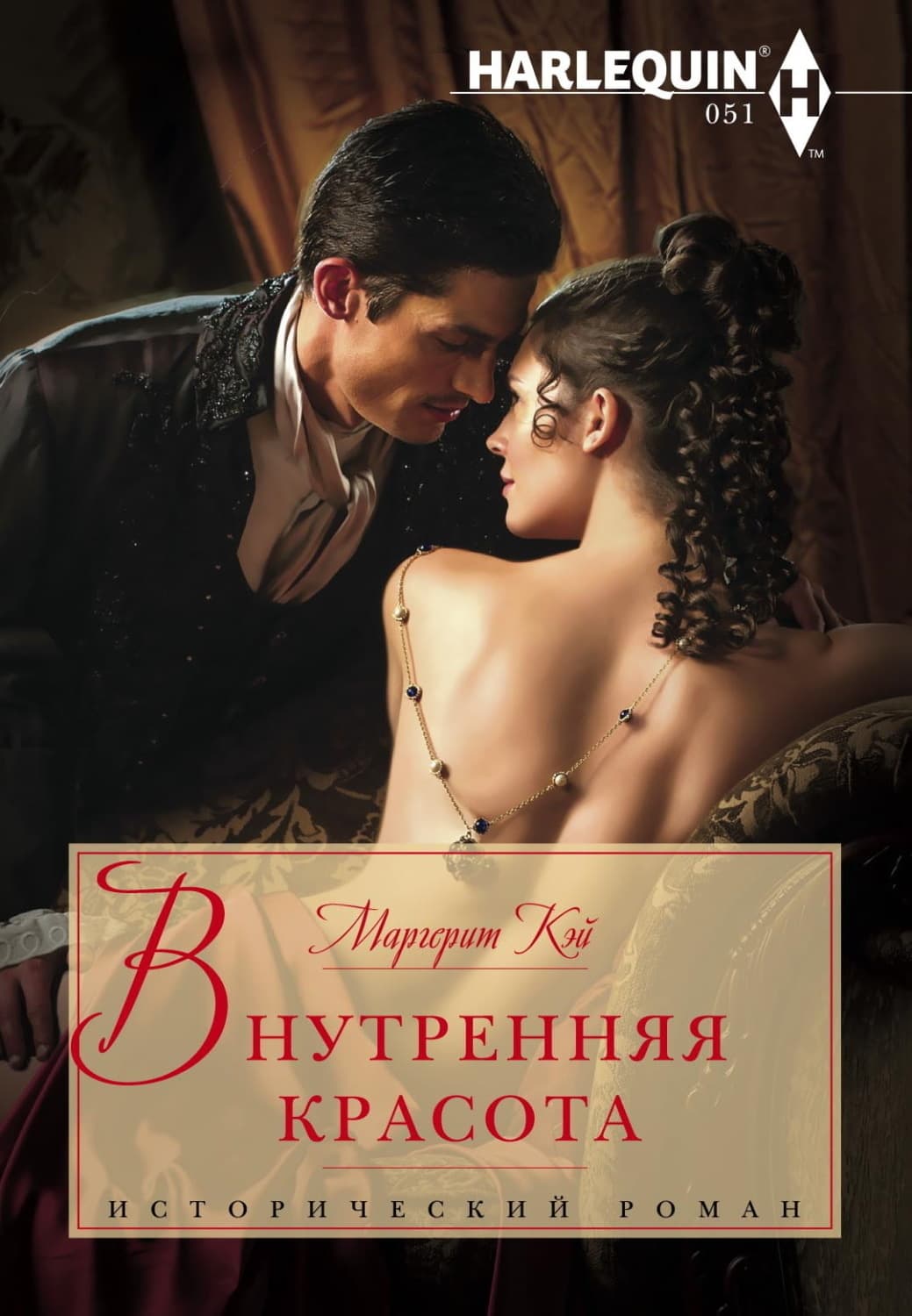Обложка книги «Внутренняя красота» — Маргерит Кэй