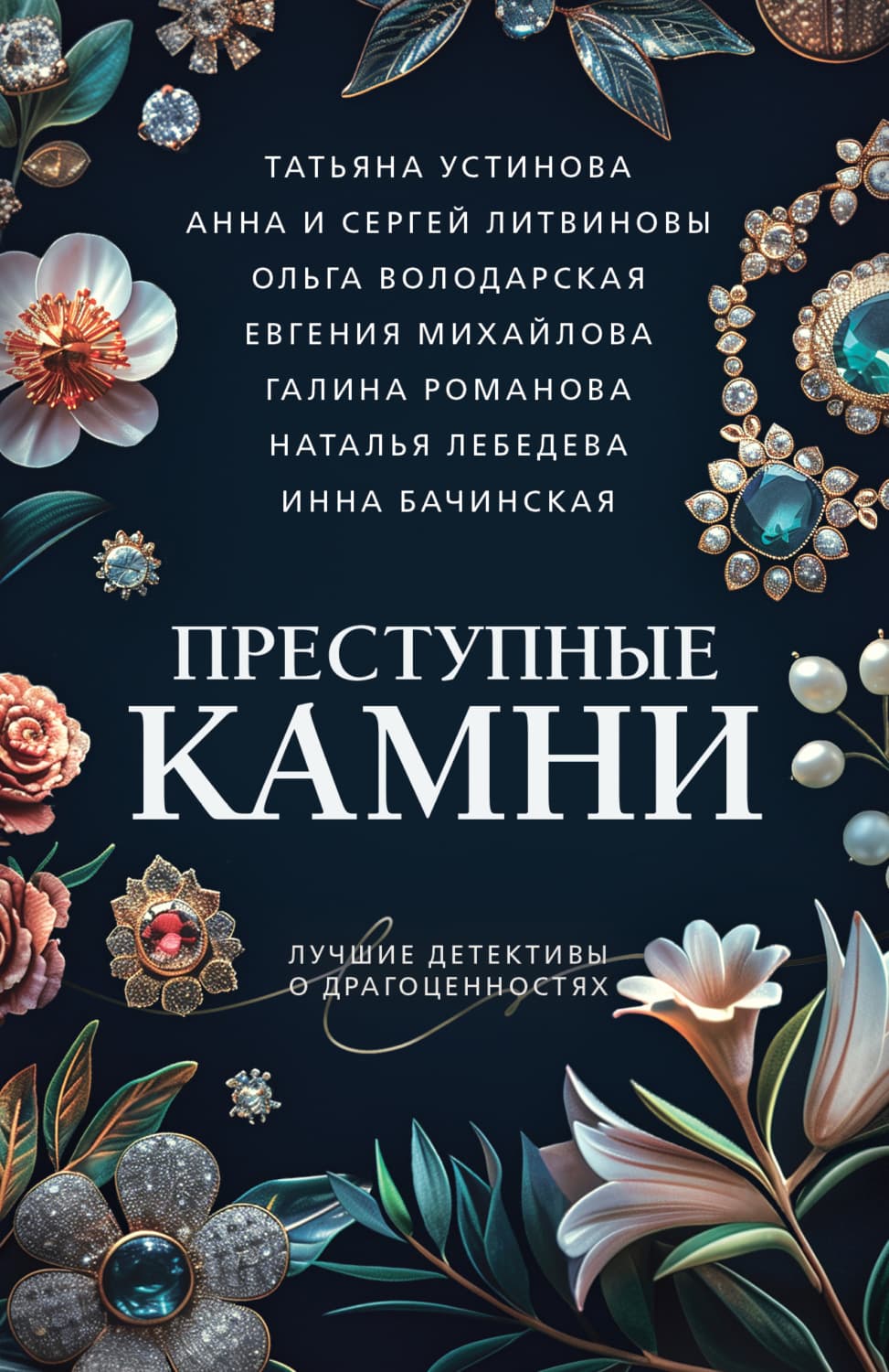 Обложка книги «Преступные камни» — Татьяна Устинова