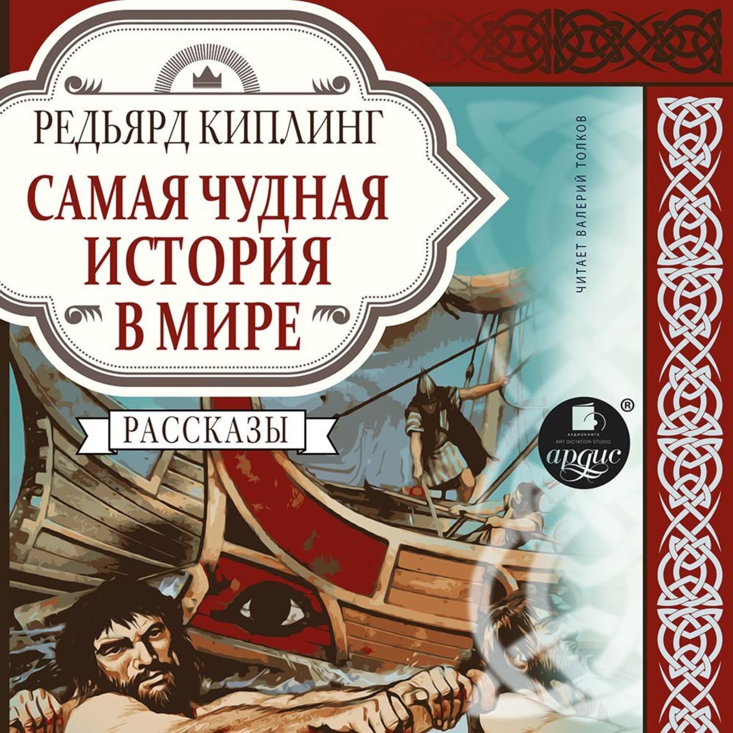 Обложка книги «Самая чудная история в мире» — Редьярд Джозеф Киплинг