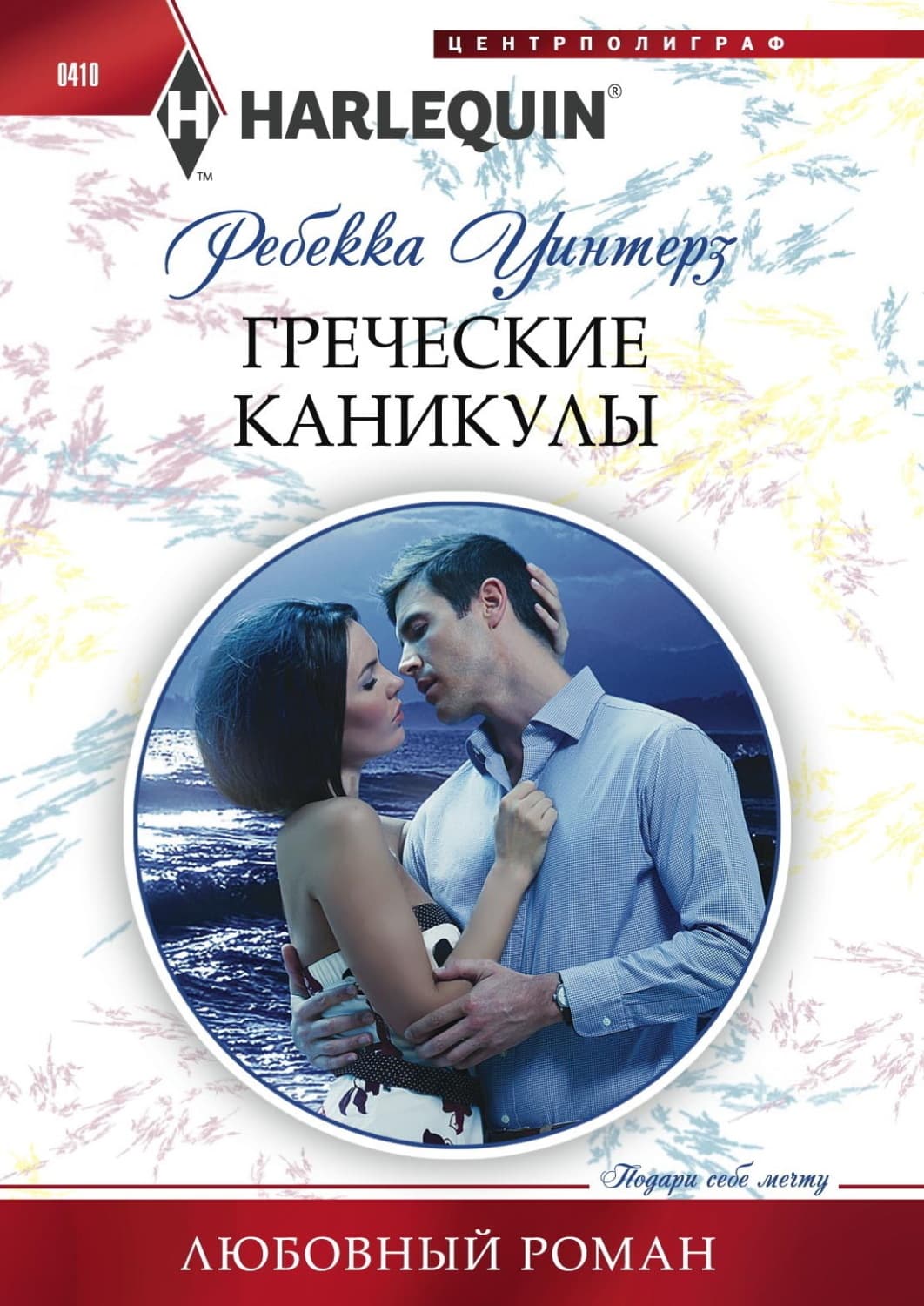Обложка книги «Греческие каникулы» — Ребекка Уинтерз